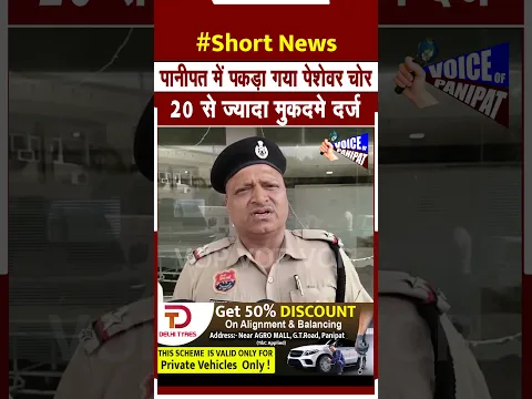 पानीपत में पकड़ा गया पेशेवर चोर, 20 से ज्यादा मुकदमे दर्ज  #panipat #panipat