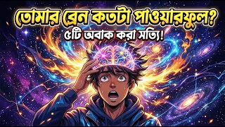 তোমার ব্রেন আসলে কতটা পাওয়ারফুল? ৫টি চমকে দেওয়া Brain Facts