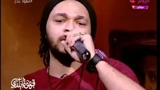 بالفيديو باسم فيجو يغني مهرجان الأهلي الذي حقق 20 مليون مشاهدة عالسوشيال ميديا 