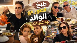 روتيني بالعراق    طبخ وطلعة مع الوالد دندنها