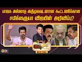 Download Lagu 🔴LIVE | Nerpadapesu | பாஜக அல்லாத அதிமுகவுடனான கூட்டணிக்கான சமிக்ஞையா விஜயின் அறிவிப்பு? | Vijay