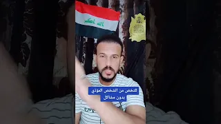 للتخلص من المشاكل والشخص الؤذي الي مسببلك كثر مشاكل 