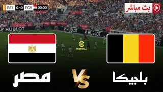  بث مباشر مباراة مصر و بلجيكا   كأس العالم        محاكاة مباراة اليوم دندنها