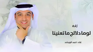زفه لوما دلالج ما تعنينا طابت خواطرنا وغنينا   احمد الرويشد      حصري دندنها