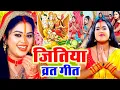 Download Lagu दर्द भरा जितिया व्रत गीत || झर-झर रोवेली बंझिनीया || Up Bihar Music || Parampaarik Jitiya Vrat Geet