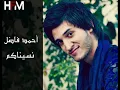 احمد فاضل ((نسيناكم ))