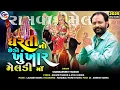 Download Lagu ધરતી નો છેડો ખુંખાર મેલડી માં | Shankarsinh thakor|gujarati|Khunkhar Meladi Bareja|GeetSangitDigital