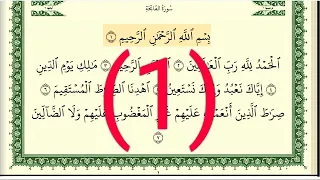 سوره الفاتحة رقم الصفحة 1 مجود بصوت القارئ الشيخ أيمن سويد حفظه الله 