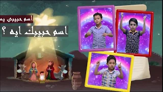 ترنيمة اسم حبيبك ايه بالحركات فريق خدمتنا  ترنيمة اسم حبيبك ايه بالحركات فريق خدمتنا