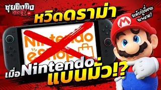 ซุยขิงขิง GGEZ | หวิดดราม่า เมื่อ Nintendo แบนมั่ว!?