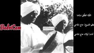 أولاد حاج الماحي القبة الط ل ق ن س اما نظم الشيخ حاج الماحي عليه الرحمة 