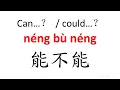 Lagu Can…？  / could…？【néng bù néng 】： Chinese Words \u0026 Phrases