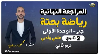المراجعة النهائية رياضه بحتة جبر الوحدة الاولي الصف الثاني الثانوي ترم ثاني 2023 