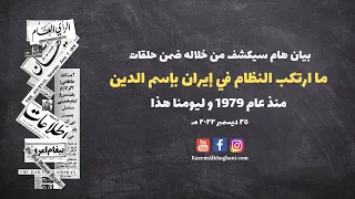 بيان هام سيكشف من خلاله ضمن حلقات  ما ارتكب النظام في إيران بإسم الدين  منذ عام      و ليومنا هذا دندنها