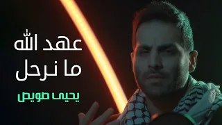 عهد الله ما نرحل   أغاني الثورة    يحيى صويص دندنها