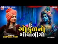 Lagu હું ગોકુળનો ગોવાળીયો | Bhoomi Ahir | Hu Gokul No Govaliyo | Surat | Mv Studio