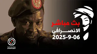 الانصرافي اليوم السبت 06 9 2025 كردفان ووظهور الكباشي بل بس الانصرافي السودان كامل ادريس جوج 
