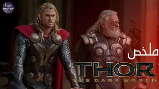 الحزن جوانا بس ربنا هدانا ملخص فيلم Thor The Dark World 