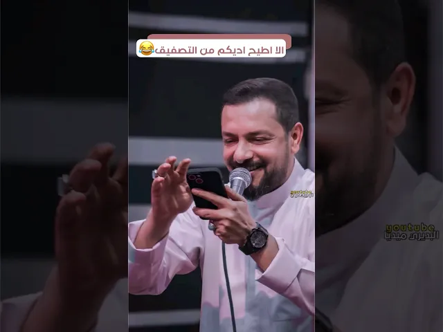 ⁣الا اطيح اديكم من التصفيق😂ممازحات الملا قحطان البديري مع الجمهور مختلفة عن الغير🤭