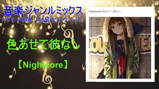 Download 【ダンスEDMセレクト12】Nightcore-色あせて彼なし MP3