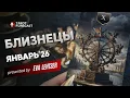Lagu БЛИЗНЕЦЫ. Таро прогноз на ЯНВАРЬ 2026/ JANUARY 2026 horoscope \u0026 tarot forecast. English subtitles
