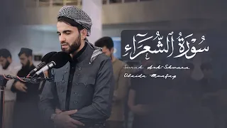 سورة الشعراء كاملة بصوت عبيدة موفق بدقة 4K 