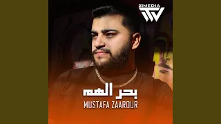 بحر الهم دندنها