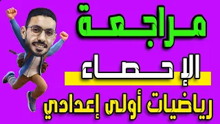 مراجعة الاحصاء للصف الاول الاعدادي الوحدة الثالثة 