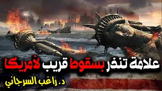علامة تنذر بسقوط قريب لأمريكا 