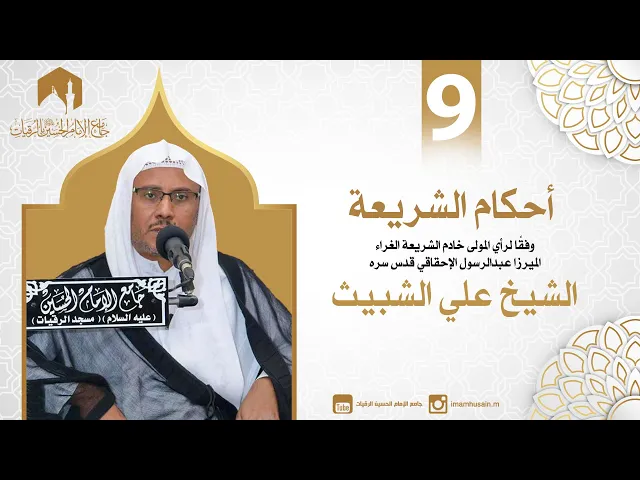⁣أحكام الطهارة 7 | الشيخ علي الشبيث