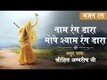 Lagu भजन | नाम रंग डारा मोपे नाम रंग डारा | श्रीहित अम्बरीष जी