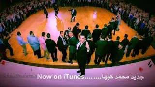 جديد محمد كبها الليله فرحتنا كبيره دندنها