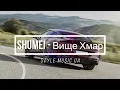SHUMEI - Вище Хмар