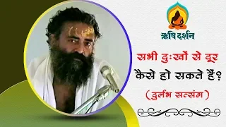 सभी दुःखों से दूर कैसे हो सकते हैं ?। Rare Old Satsang । Sant Shri AsharamJi Bapu