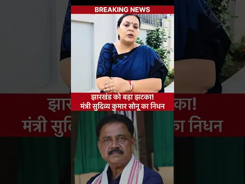BREAKING: झारखंड के मंत्री सुदिव्य कुमार सोनू का निधन #jharkhandnews #shorts #hemantsoren
