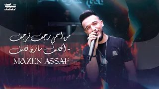 مازن عساف من اسمي رجف ترجف قصف مازن قصف حفلات عيد الفطر 2023 