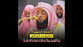 من المؤمنين رجال صدقوا ما عاهدوا الله تلاوة هادئة وبديعة للشيخ بدر التركي من سورة الأحزاب 