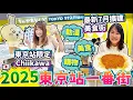 Download Lagu 2025年東京站一番街美食動漫購物！必買東京限定 Chiikawa｜最新7月擴建日本美食街道｜ 日本菇菇菇