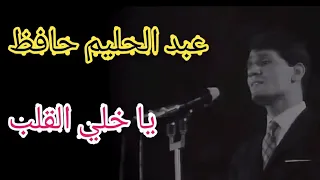 عبد الحليم حافظ يا خلي القلب وتسجيلات تونس التاريخية 