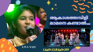 Download Akashathambili Mamane Kandal | ആകാശത്തമ്പിളി മാമനെ കണ്ടാൽ | Liya Saju | CandlesBandCBK MP3