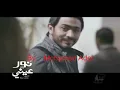 Nour Einy Film Promo