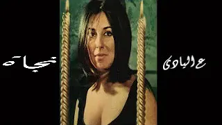 ع اليادى    نجاة دندنها