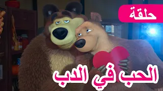 ماشا والدب الحب في الدب الحلقة 93 NEW EPISODE 