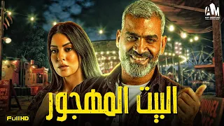 حصريا فيلم الإثارة والرومانسية 2024 فيلم البيت المهجور هاني عادل ميرنا نور الدين 