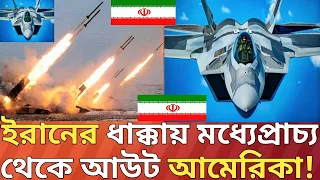 ইরানের ধাক্কায় মধ্যেপ্রাচ্যে ঘটলো একি ঘটনা।