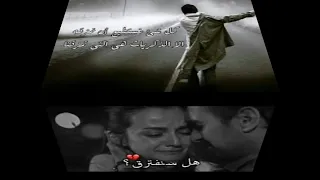  لسه معايا صورنا  لسه معايا ذكرياتنا  بس هي مش معايا طب ياللي ناسيني وزعلان مني أنا موحشتكش البرنس  دندنها