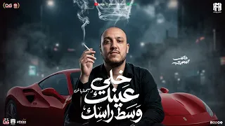 خلي عينك وسط راسك   خلي بالك من الي عمال تعلي فيه   و مبحنلهاش   حاتم المصري        منوعات شعبي جديد دندنها