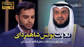 تلاوت سوره مبارکه فتح یونس شاهمرادی Shahmoradi 