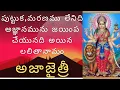 Download Lagu AJAJAITHREE/LALITHA SAHASRA NAMAM/1000 NAMES OF GODDESS LALITHA