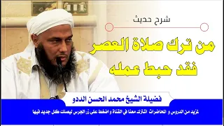 شرح حديث من ترك صلاة العصر فقد حبط عمله العلامة محمد الحسن الددو 